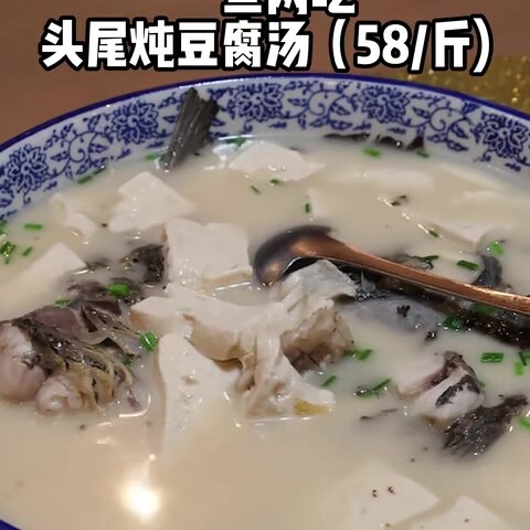 视频帧里的一碗头尾炖豆腐汤，画面上方写着头尾炖豆腐汤（58/斤）
